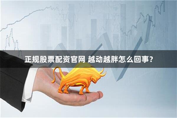 正规股票配资官网 越动越胖怎么回事？